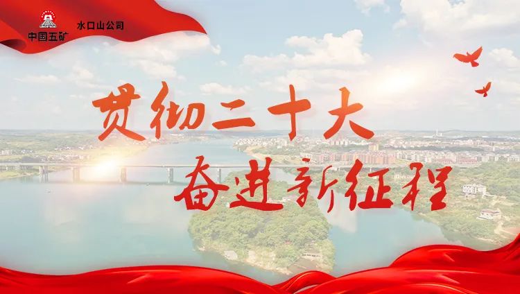 “貫徹二十大 奮進(jìn)新征程”——以昂揚(yáng)姿態(tài)推進(jìn)礦山高質(zhì)量發(fā)展